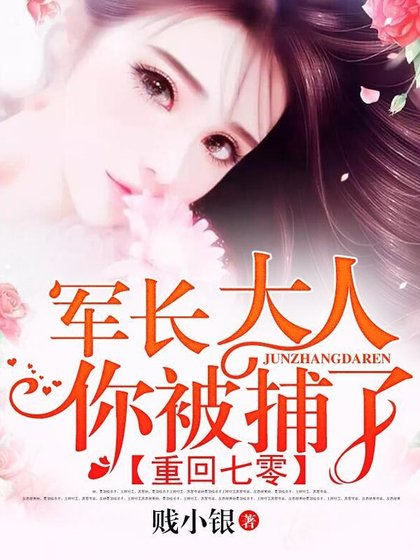 重回七零:军长大人,你被捕了